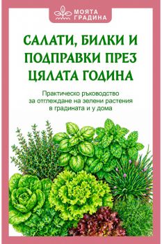 Моята градина - Олга Романова - Салати, билки и подправки през цялата година - 9786191536962 - Паритет - Онлайн книжарница Ciela | ciela.com