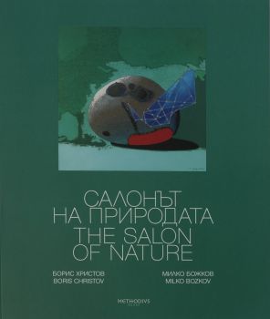 Салонът на природата - Борис Христов и Милко Божков - 9786199074145 - Онлайн книжарница Ciela | Ciela.com