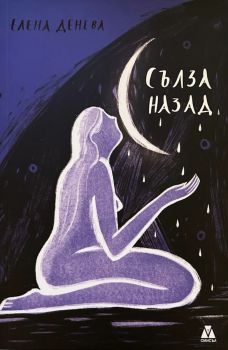 Сълза назад - Елена Денева - 9786199173053 - Онлайн книжарница Ciela | ciela.com