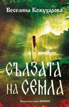 Сълзата на Семла - Веселина Кожухарова - 9789542625728 - Хермес - Онлайн книжарница Ciela | ciela.com