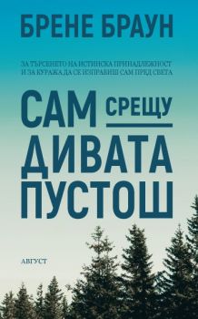 Сам срещу дивата пустош - Брене Браун - Август - онлайн книжарница Сиела | Ciela.com