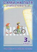 Сами на пътя - 3. клас - Учебно помагало за безопасно движение по пътищата БДП - Рива - 2010013567 - Онлайн книжарница Ciela | Ciela.com