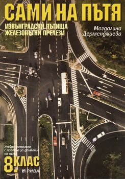  Сами на пътя - 8. клас - Учебно помагало за безопасно движение по пътищата БДП - Извънградски пътища - Железопътни прелези - Рива - 9789543200238 - Онлайн книжарница Ciela | Ciela.com