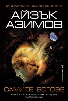 Самите богове - Айзък Азимов - Бард - 9786190300526 - Онлайн книжарница Ciela | Ciela.com