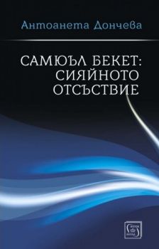 Самюъл Бекет - сияйното отсъствие - Онлайн книжарница Сиела | Ciela.com