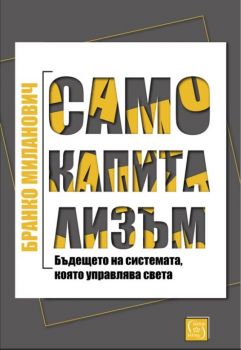 Само капитализъм - Онлайн книжарница Сиела | Ciela.com