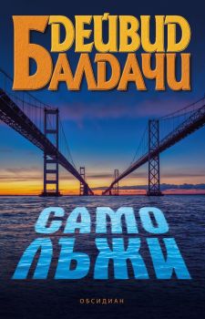Само лъжи - Дейвид Балдачи - 9789547695771 - Обсидиан - Онлайн книжарница Ciela | ciela.com