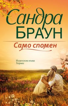 Само спомен - Сандра Браун - Хермес - 9789542619000 - Онлайн книжарница Сиела | Ciela.com