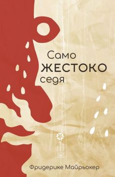 Само ЖЕСТОКО седя - Фридерике Майрьокер - Ерго - 9786197392302 - Онлайн книжарница Сиела | Ciela.com