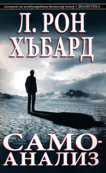 Самоанализ - Л. Рон Хъбард - 9788776887681 - New Era - Онлайн книжарница Ciela | ciela.com