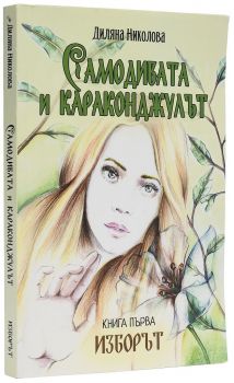 Самодивата и караконджулът - книга 1 - Изборът - Онлайн книжарница Ciela | ciela.com