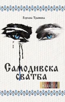 Самодивска сватба -  Гергана Траянова - Буквите -  Онлайн книжарница Ciela | Ciela.com