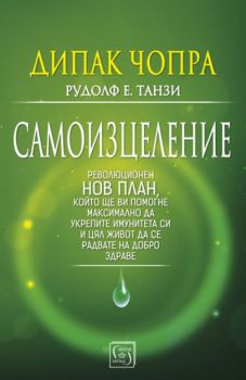 Самоизцеление - Дипак Чопра - Изток - Запад - 9786190102533 - Онлайн книжарница Сиела | Ciela.com