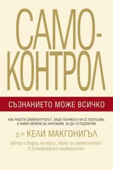 Самоконтрол - Съзнанието може всичко - Д-р Кели Макгонигъл - Skyprint - онлайн книжарница Сиела | Ciela.com