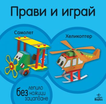 Прави и играй: Самолет и хеликоптер