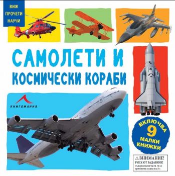 Самолети и космически кораби