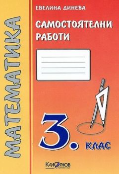 Самостоятелни работи - Математика - 3. клас