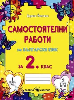 Самостоятелни работи по български език за 2. клас - Онлайн книжарница Сиела | Ciela.com