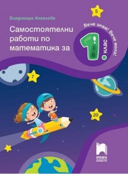 Самостоятелни работи по математика за 1. клас - По учебната програма за 2021/2022 г. - Онлайн книжарница Сиела | Ciela.com