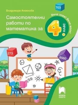 Самостоятелни работи по математика за 4. клас - Просвета - Онлайн книжарница Сиела | Ciela.com  