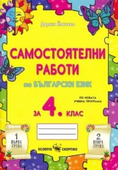 Самостоятелни работи по български език за 4. клас - Скорпио - Онлайн книжарница Сиела | Ciela.com