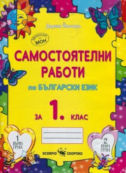 Самостоятелни работи по български език за 1. клас - Скорпио - Онлайн книжарница Ciela | Ciela.com