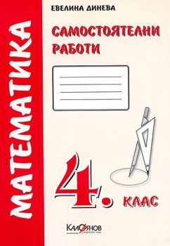 Самостоятелни работи по математика 4. клас - Онлайн книжарница Сиела | Ciela.com