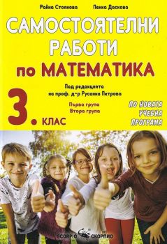 Самостоятелни работи по математика за 3. клас - 9789547928190 - Скорпио - Онлайн книжарница Ciela | ciela.com
