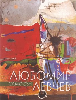 Самосън - Любомир Левчев - Захарий-Стоянов - 9789540911649 - Онлайн книжарница Сиела | Ciela.com