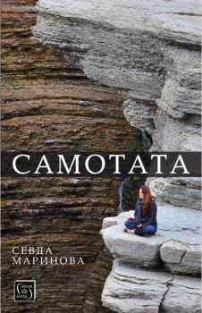 Самотата - Севда Маринова - Изток-Запад - онлайн книжарница Сиела | Ciela.com 