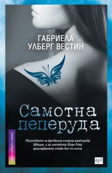 Самотна пеперуда - Габриела Улберг Вестин - Ера - 9789543894741 - Онлайн книжарница Сиела | Ciela.com
