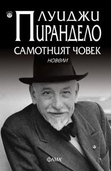 Самотният човек - Новели - Луиджи Пирандело - Фама - 9786192181031 - Онлайн книжарница Ciela | ciela.com