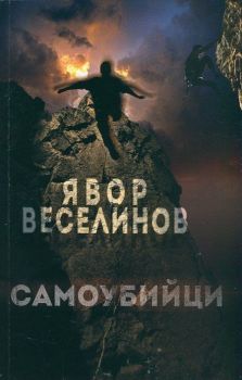 Самоубийци - Онлайн книжарница Сиела | Ciela.com