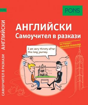 Самоучител в разкази за начинаещи по английски език - Pons - 9789543445455 - Онлайн книжарница Ciela | Ciela.com