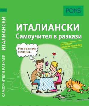 Самоучител в разкази за начинаещи по италиански език - PONS - 9789543445486 - Онлайн книжарница Ciela | Ciela.com