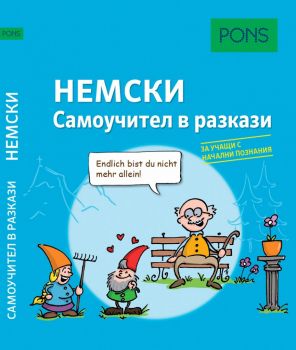 Самоучител в разкази за начинаещи по немски език - PONS - 9789543445448 - Онлайн книжарница Ciela | Ciela.com