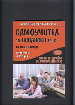 Самоучител по испански език за начинаещи - нива А1 и А2 - Скорпио - 9789547926639 - Онлайн книжарница Ciela | Ciela.com