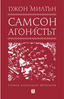 Самсон агонистът - Джон Милтън - Жанет - 45  - онлайн книжарница Сиела | Ciela.com