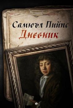 Самюъл Пийпс - Дневник - Онлайн книжарница Сиела | Ciela.com