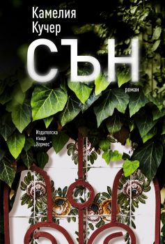 Сън - Камелия Кучер - Хермес - 9789542620563 - Онлайн книжарница Ciela | Ciela.com