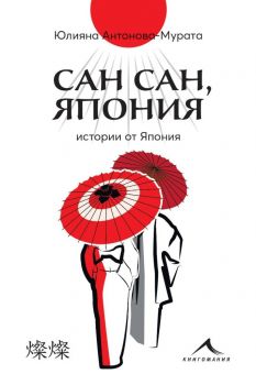 Сан сан - Япония - Юлияна Антонова-Мурата - Книгомания - 9786191953059 - Онлайн книжарница Ciela | Ciela.com