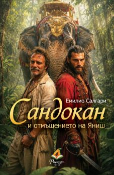 Сандокан и отмъщението на Яниш - Емилио Салгари - 9786199289891 - Папая Прес - Онлайн книжарница Ciela | ciela.com