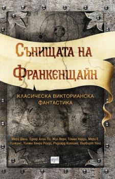 Сънищата на Франкенщайн - Ера - Онлайн книжарница Сиела | Ciela.com