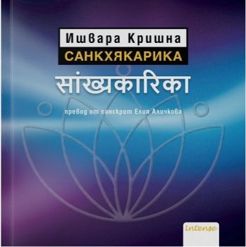 Санкхякарика - Ишвара Кришна - Intense - онлайн книжарница Сиела | Ciela.com