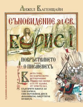 Съновидение за св. Борис I (илюстровано издание) - Онлайн книжарница Ciela | ciela.com