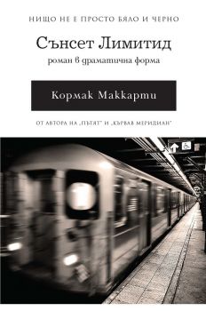 Сънсет Лимитид - 	Кормак Маккарти - Пергамент Прес - 9789546411150 -  онлайн книжарница Сиела - Ciela.com