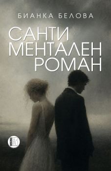 Сантиментален роман - Бианка Белова - 9786192352240 - Изида - Онлайн книжарница Ciela | ciela.com