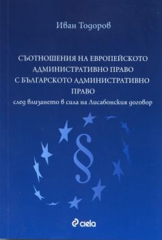 Съотношения на европейското административно право с българското административно право