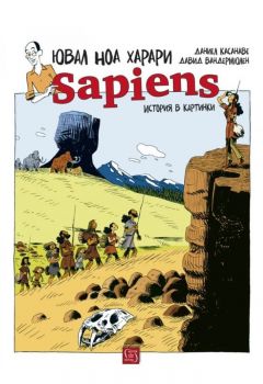 Sapiens - история в картинки - Ювал Ноа Харари - Изток-Запад - 9786190107385 - Онлайн книжарница Ciela | Ciela.com