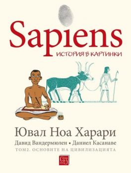 Sapiens - История в картинки - том 2 - Основите на цивилизацията - Ювал Ноа Харари - Изток-Запад - 9786190109532 - Онлайн книжарница Ciela | Ciela.com